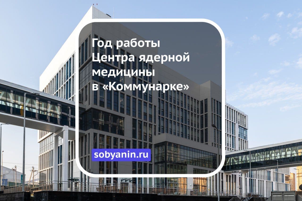 Год работы центра ядерной медицины в Коммунарке