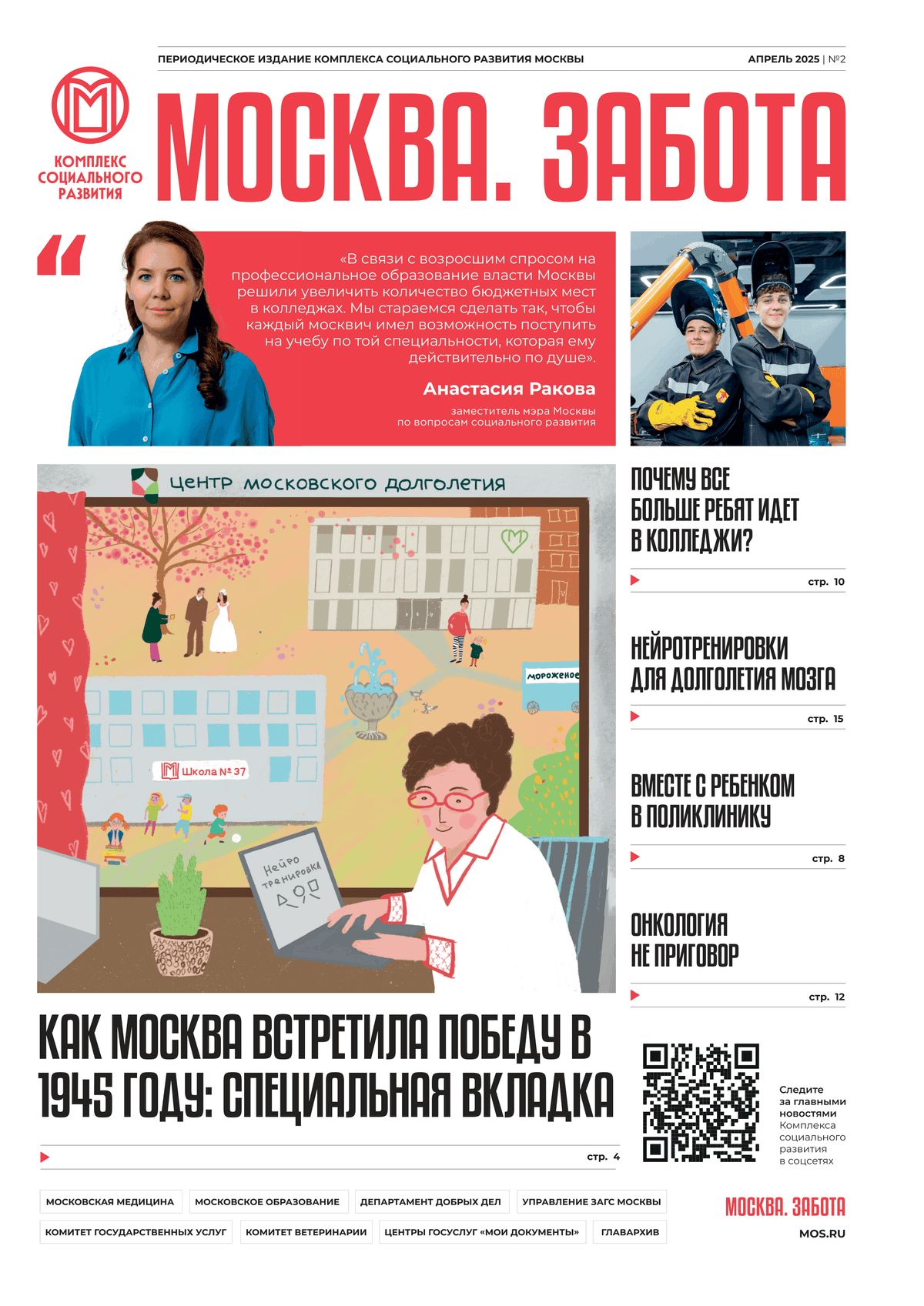 Gazeta_Moskva_Zabota_aprel_2025_25c4bfebe2-1.png