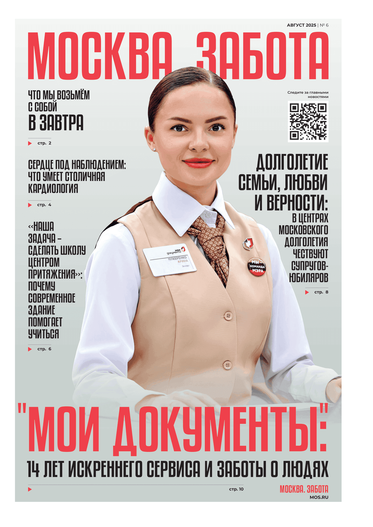 Gazeta_Moskva_Zabota_avgust_2025_fede28ab48-1.png