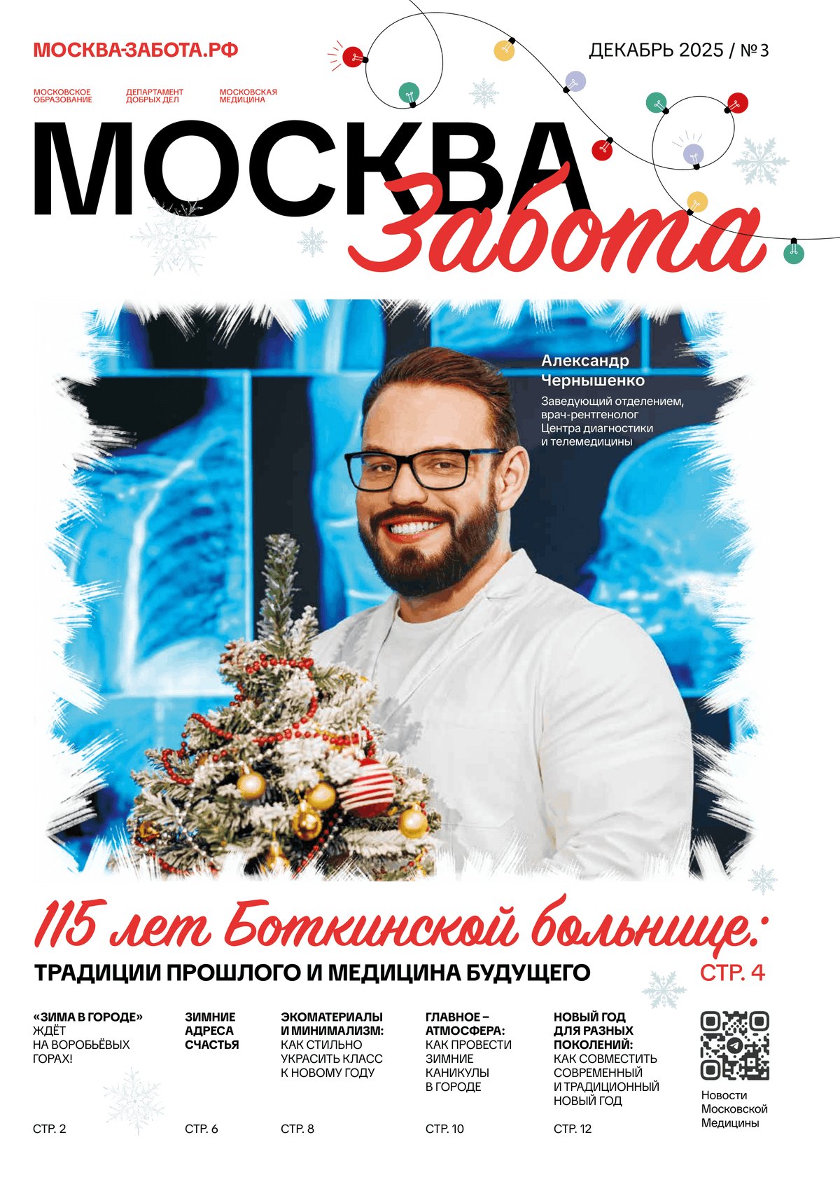 Gazeta_Moskva_Zabota_dekabr_2025_be33b2d2b2-1.png