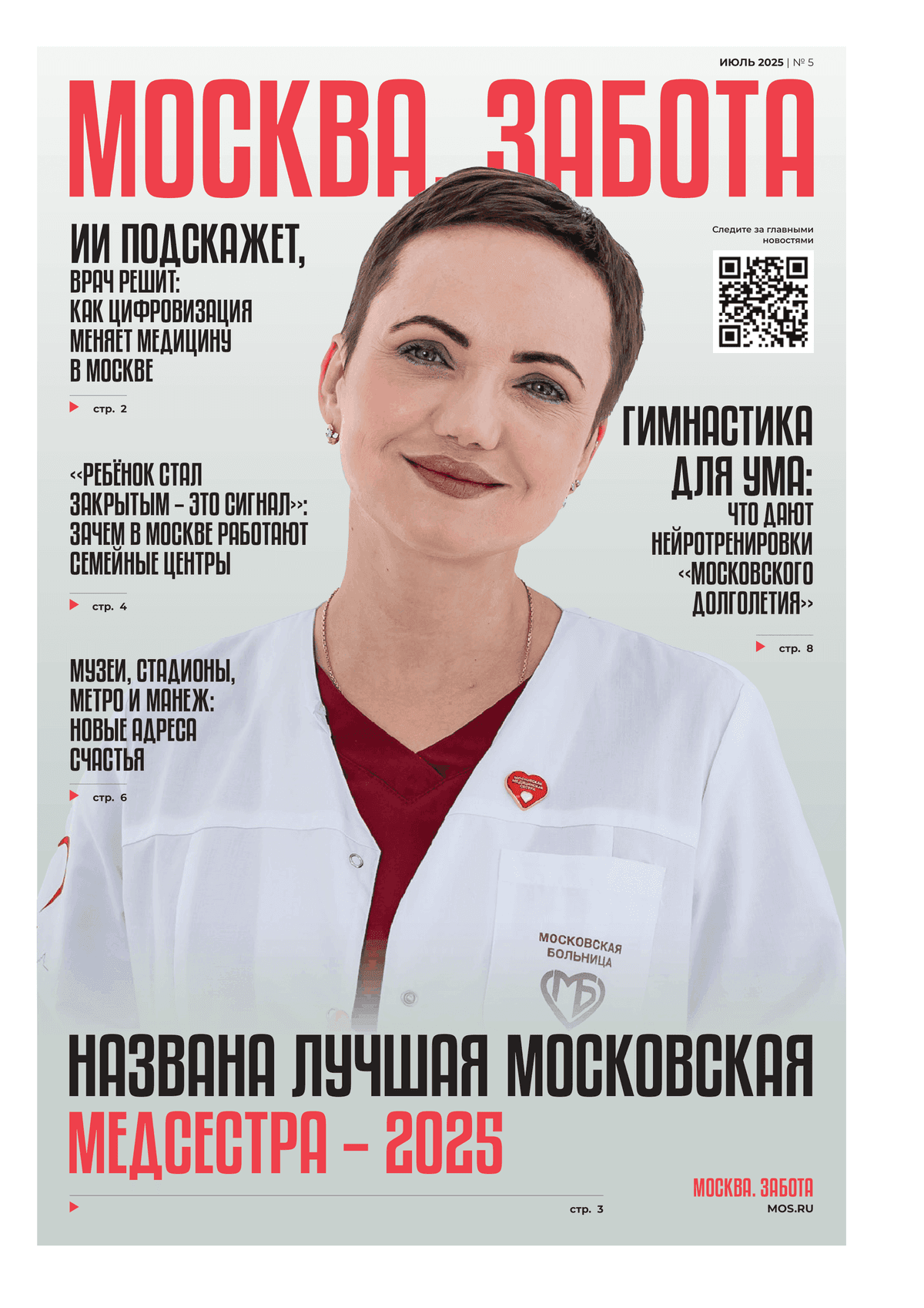 Gazeta_Moskva_Zabota_iyul_2025_ff30879168-1.png
