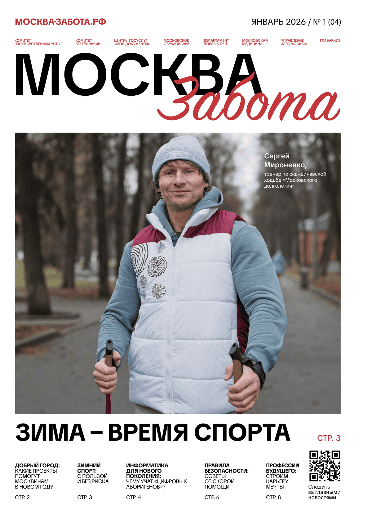 Gazeta_Moskva_Zabota_yanvar_2026_5f93eef00c-1.png