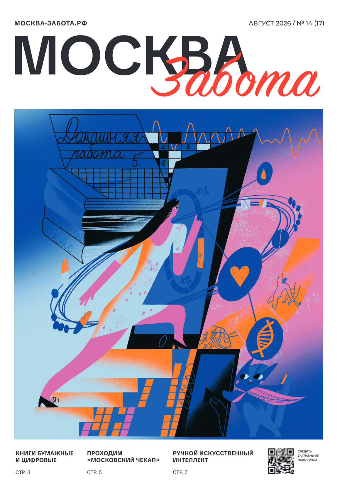PDF preview for Gazeta_Moskva_Zabota_август1_2026.pdf