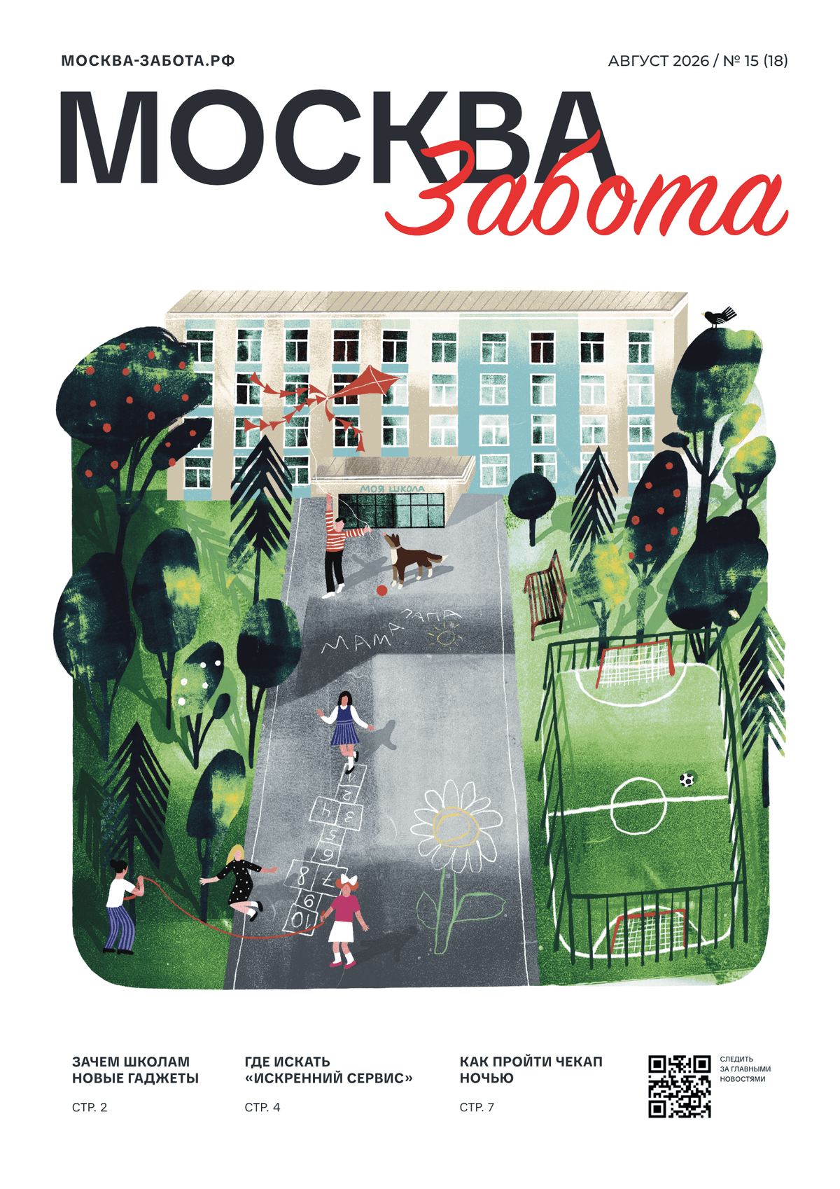 PDF preview for Gazeta_Moskva_Zabota_avgust2_.pdf