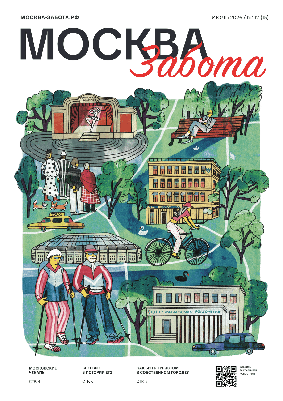 PDF preview for Gazeta_Moskva_Zabota_июль1_2026_.pdf