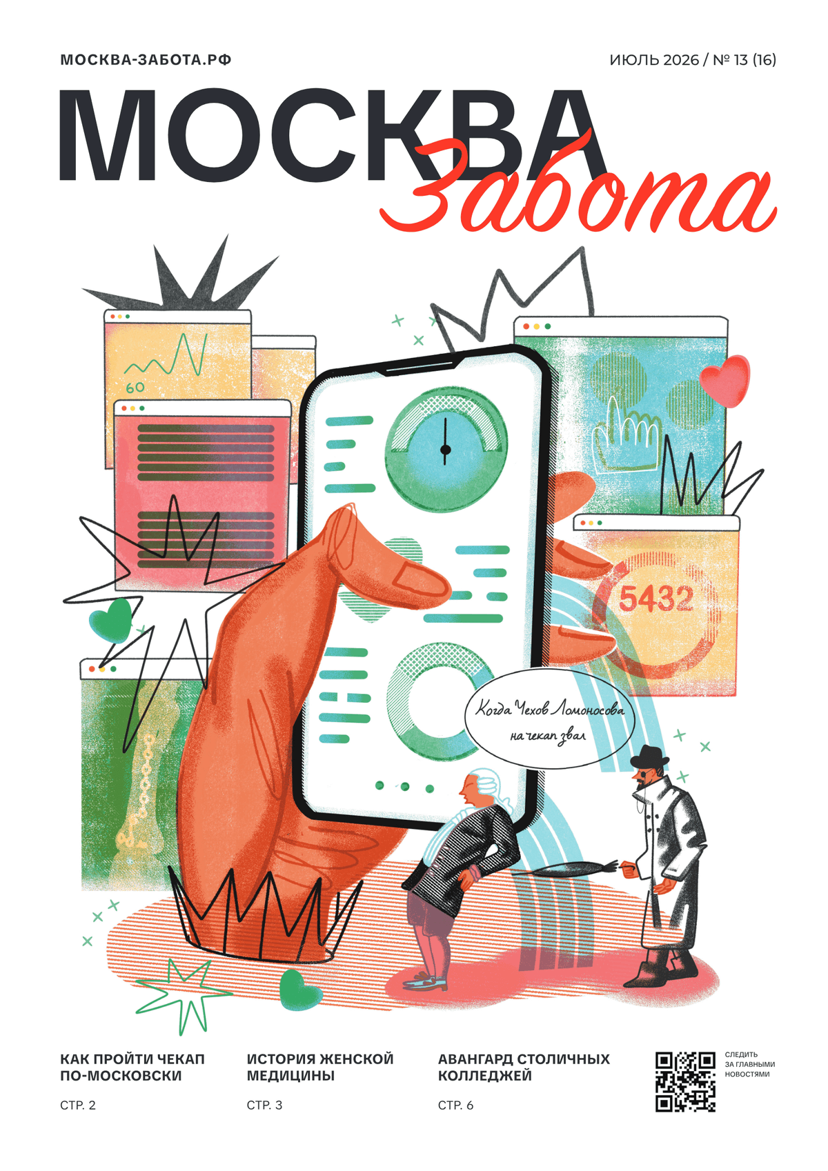 PDF preview for Gazeta_Moskva_Zabota_июль2_2026_.pdf.pdf