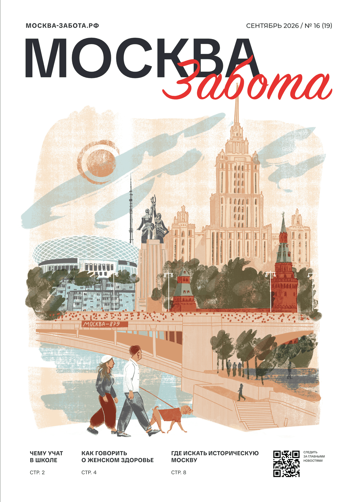 PDF preview for Gazeta_Moskva_Zabota_сентябрь1.pdf