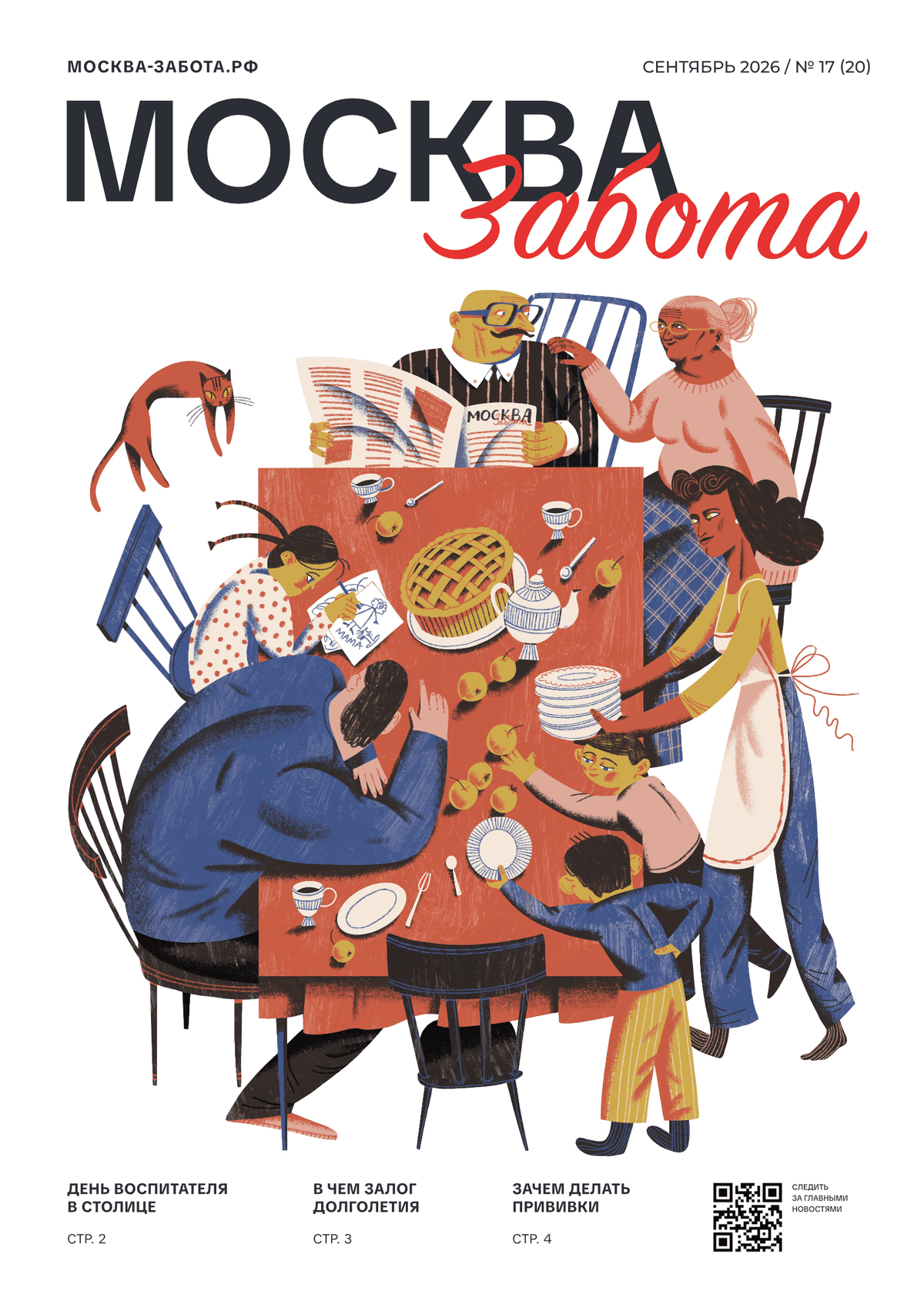 PDF preview for Gazeta_Moskva_Zabota_сентябрь2.pdf