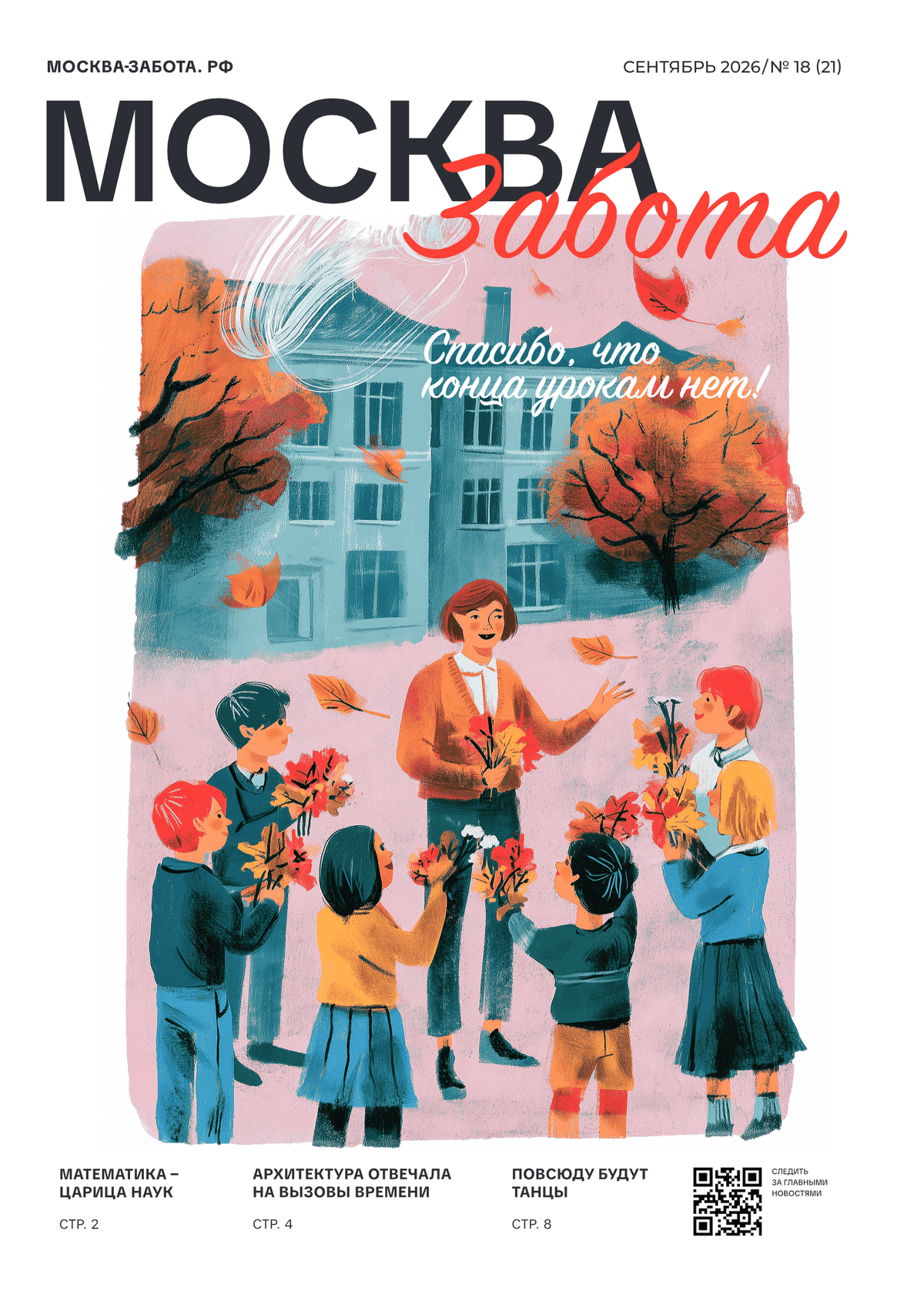 PDF preview for Gazeta_Moskva_Zabota_сентябрь3.pdf