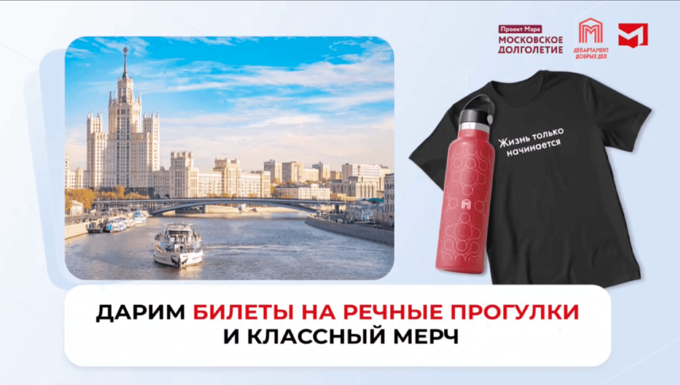 Карта москвича, Московское долголетие и Департамент добрых дел дарят подарки