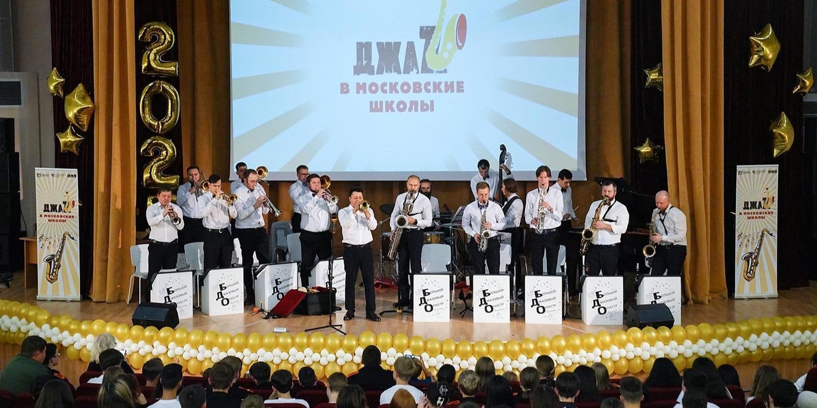 «Джаз в московские школы» возвращается